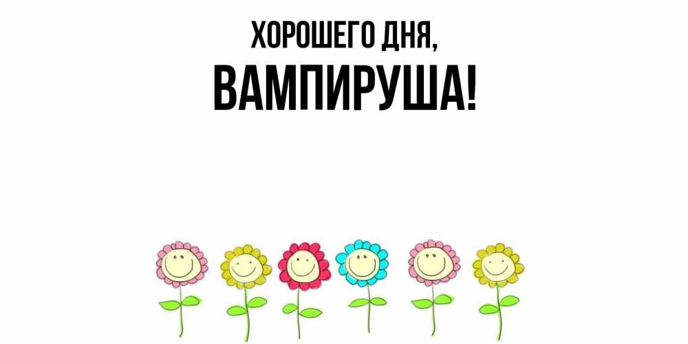 Открытка  для любимых и родных. вампируша, Хорошего дня  