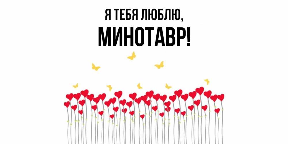 Картинка Я тебя люблю, минотавр