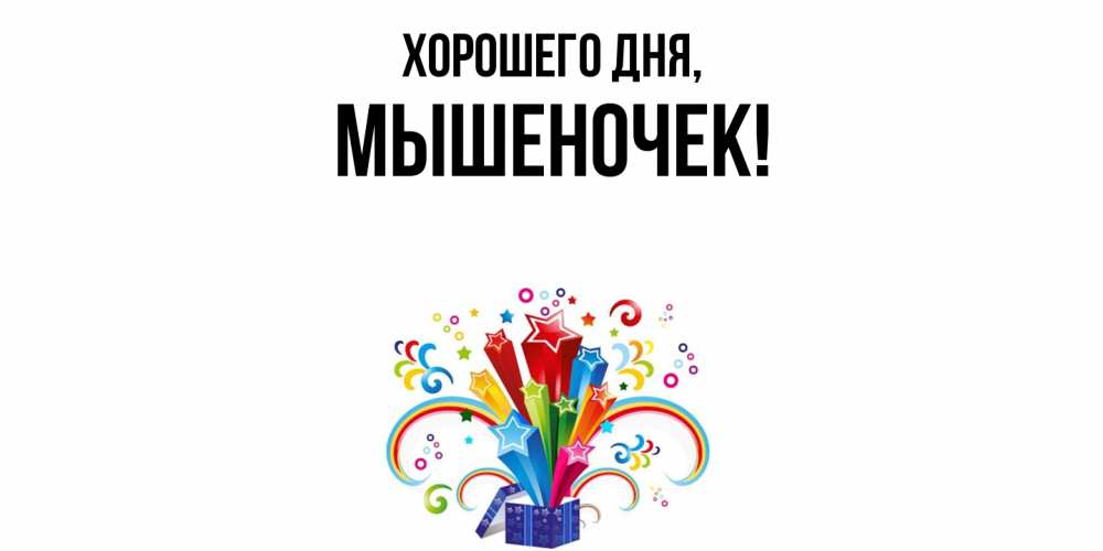 Картинка Хорошего дня, мышеночек