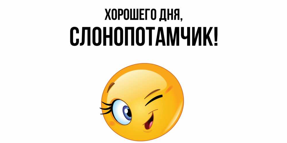 Открытка  для любимых и родных. слонопотамчик, Хорошего дня  