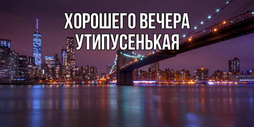 Открытка  для любимых и родных. утипусенькая, Хорошего вечера  