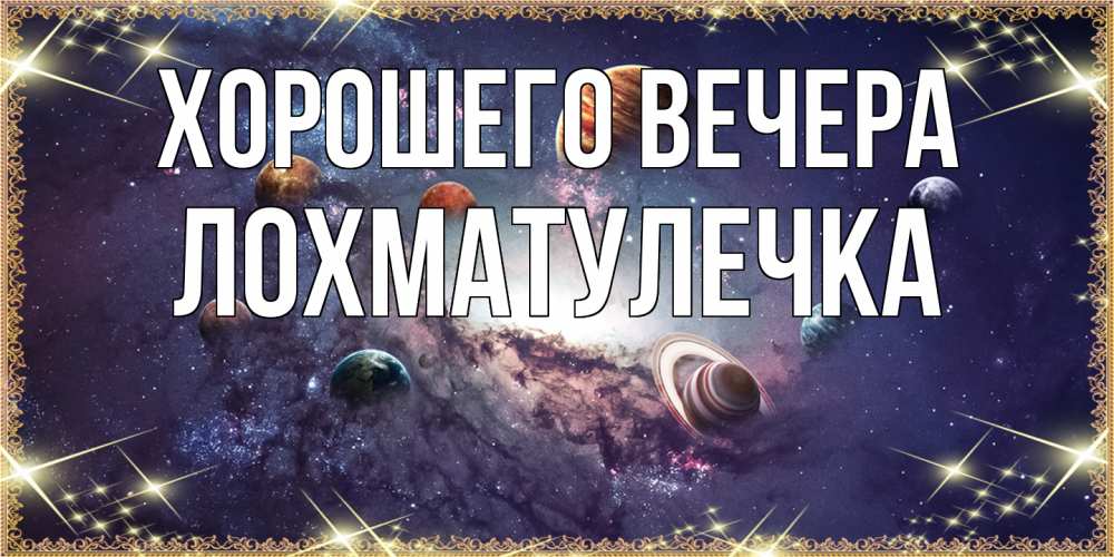 Открытка  для любимых и родных. лохматулечка, Хорошего вечера  