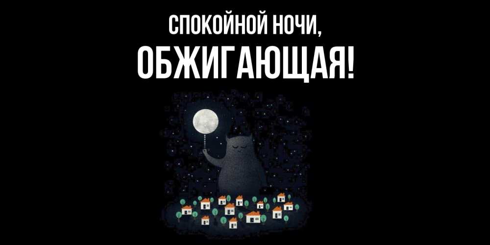 Открытка  для любимых и родных. обжигающая, Спокойной ночи  