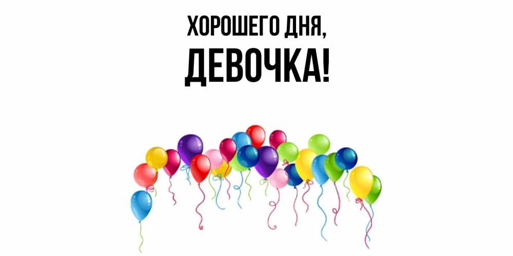 Открытка  для любимых и родных. девочка, Хорошего дня  