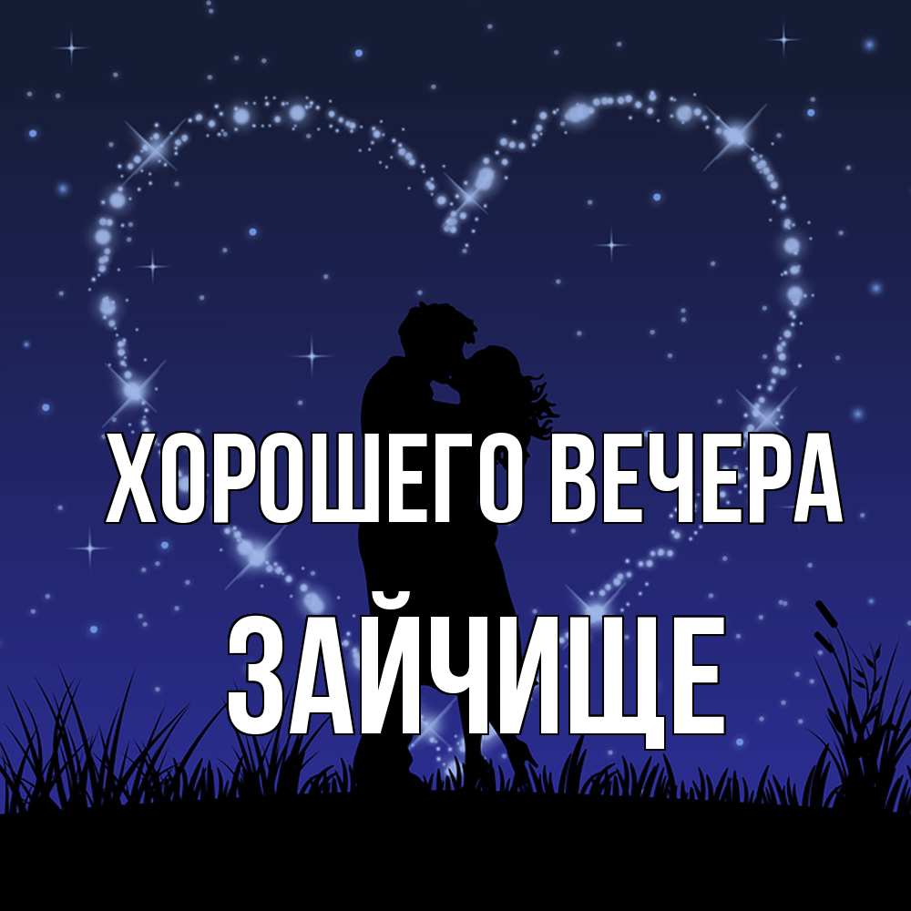 Открытка  для любимых и родных. зайчище, Хорошего вечера  