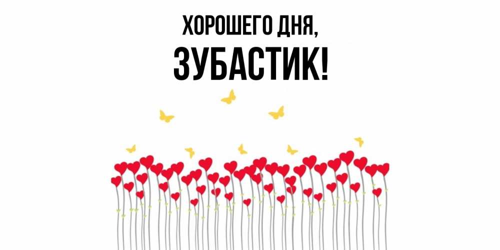 Открытка  для любимых и родных. зубастик, Хорошего дня  