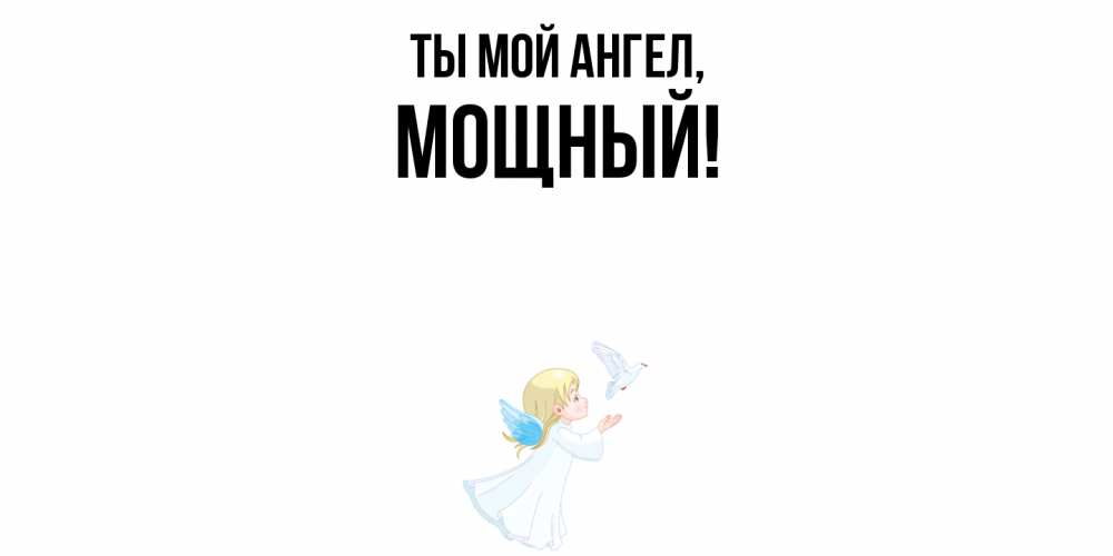 Открытка  для любимых и родных. мощный, Ты мой ангел  