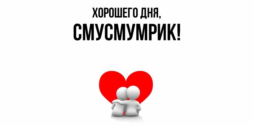 Открытка  для любимых и родных. смусмумрик, Хорошего дня  