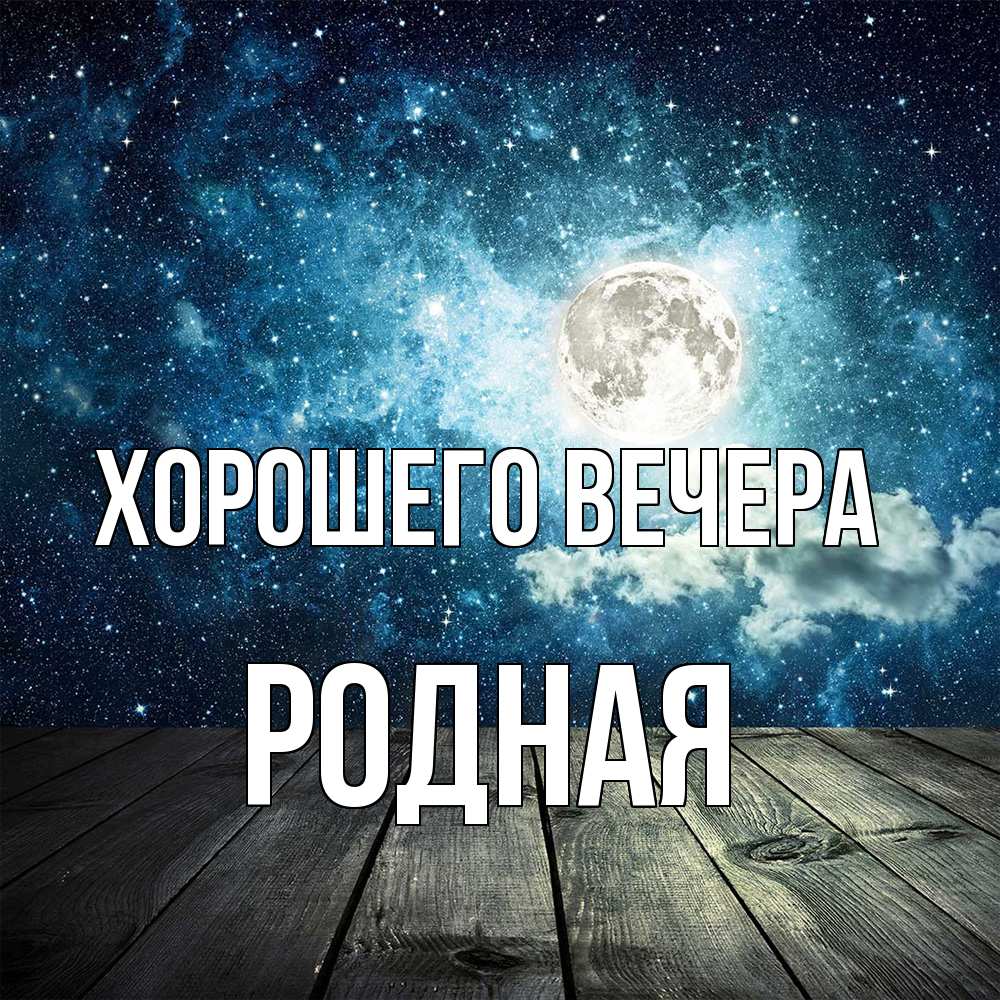 Открытка с именем, родная, Хорошего вечера