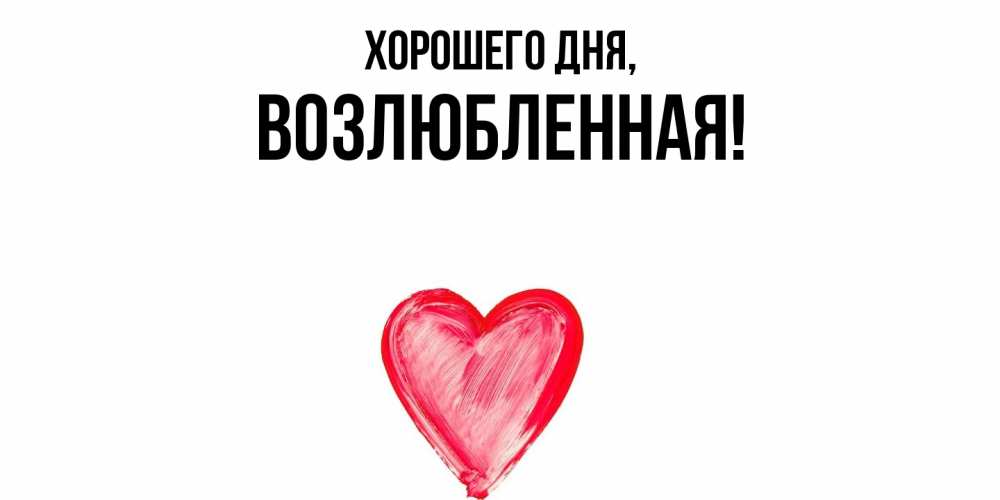 Открытка  для любимых и родных. возлюбленная, Хорошего дня  