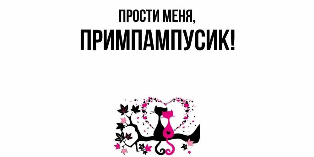Открытка  для любимых и родных. примпампусик, Прости меня  