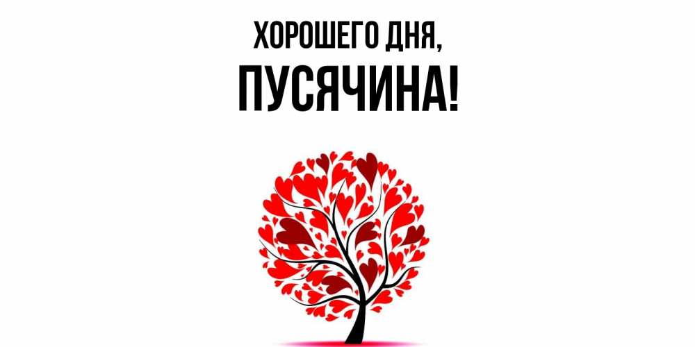 Открытка  для любимых и родных. пусячина, Хорошего дня  