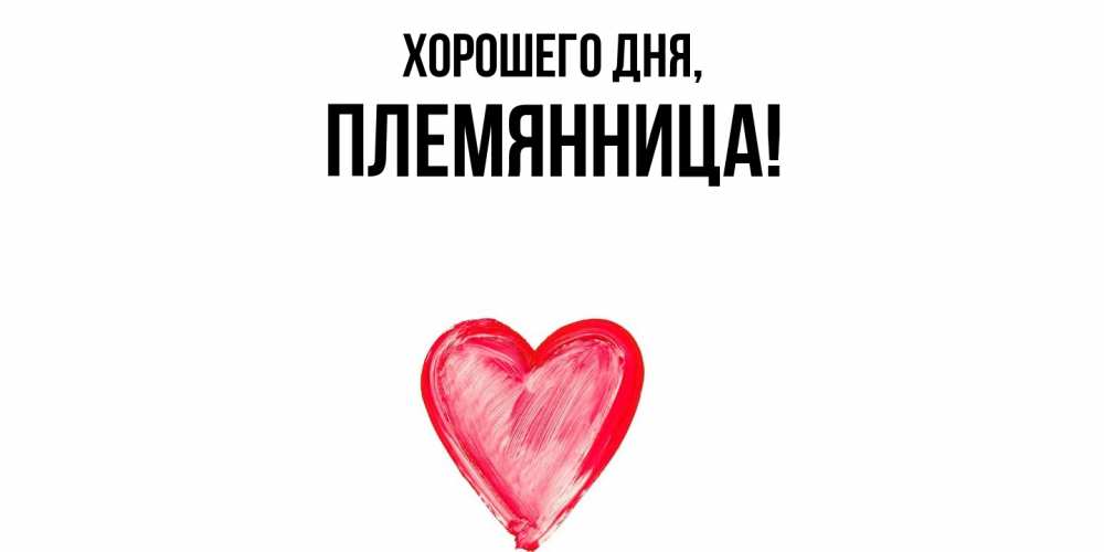 Открытка с именем, Племянница, Хорошего дня