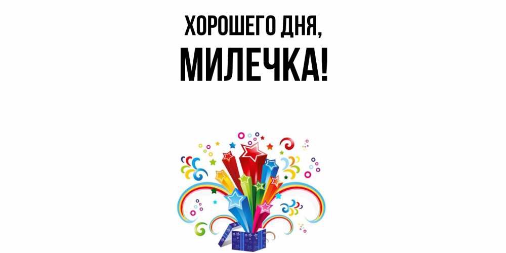 Картинка Хорошего дня, милечка