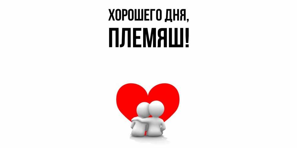 Открытка  для любимых и родных. Племяш, Хорошего дня  