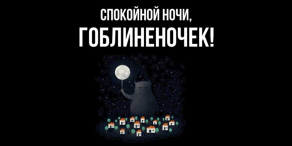 Открытка  для любимых и родных. гоблиненочек, Спокойной ночи  