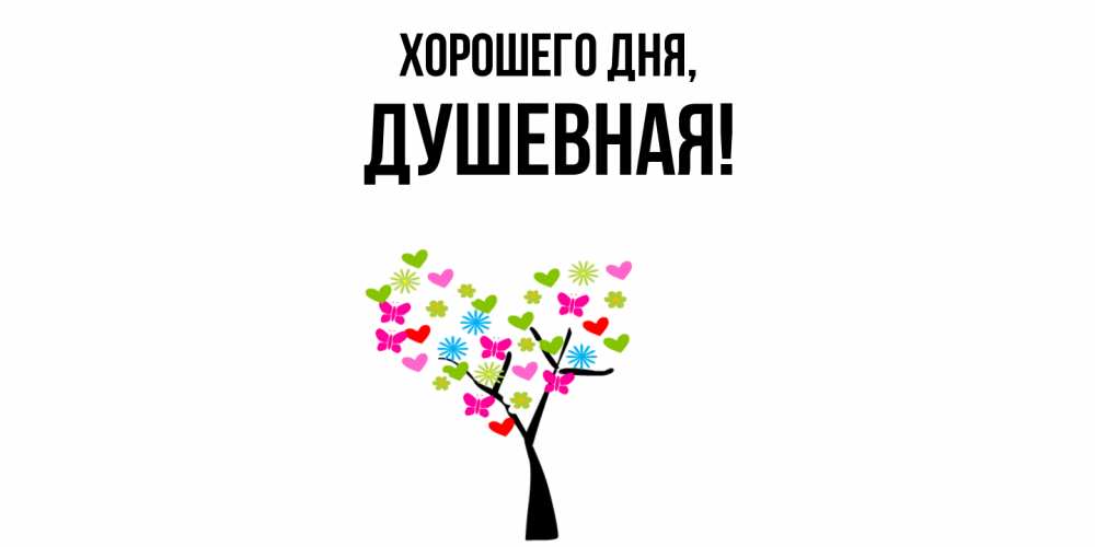 Открытка  для любимых и родных. душевная, Хорошего дня  