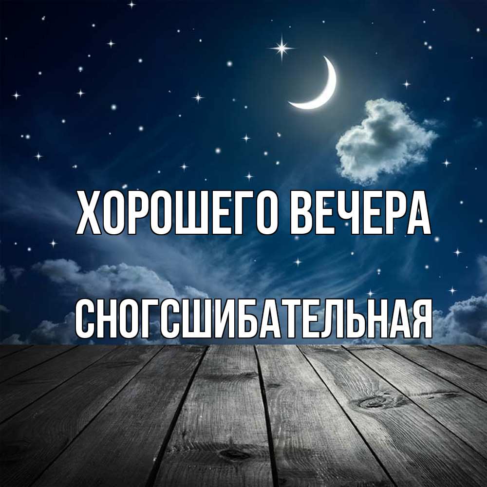 Открытка  для любимых и родных. сногсшибательная, Хорошего вечера  