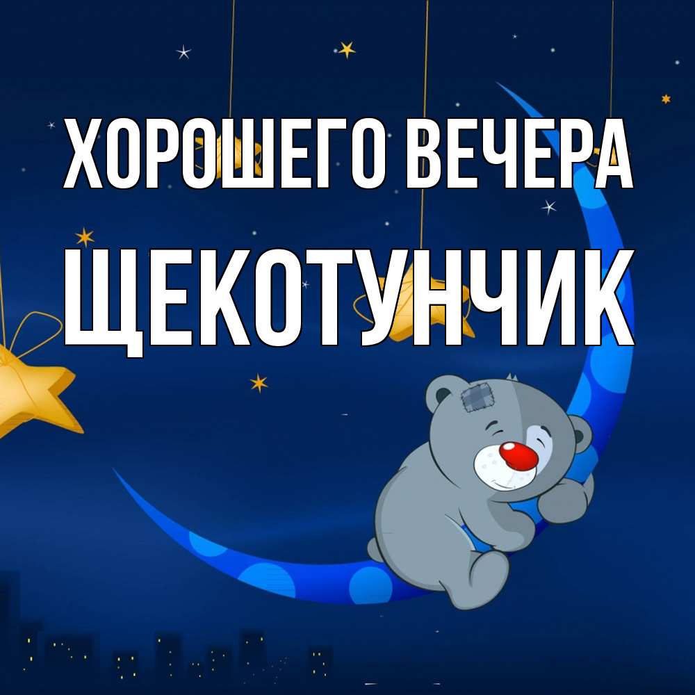 Открытка  для любимых и родных. щекотунчик, Хорошего вечера  