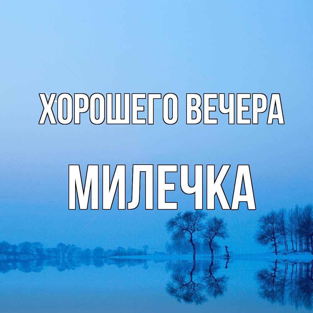 Открытка  для любимых и родных. милечка, Хорошего вечера  