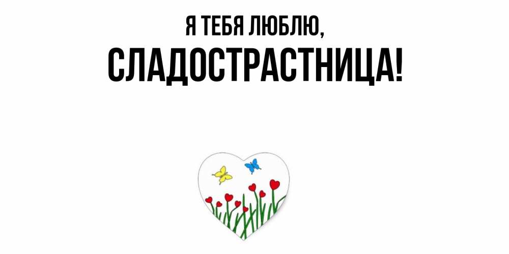 Картинка Я тебя люблю, сладострастница