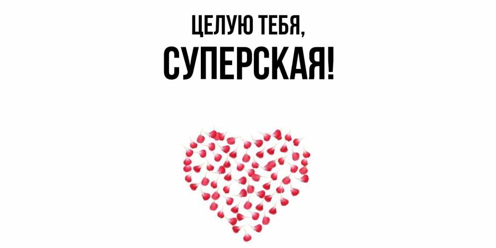 Картинка Целую тебя, суперская