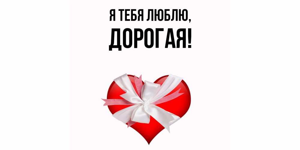 Открытка  для любимых и родных. дорогая, Я тебя люблю  