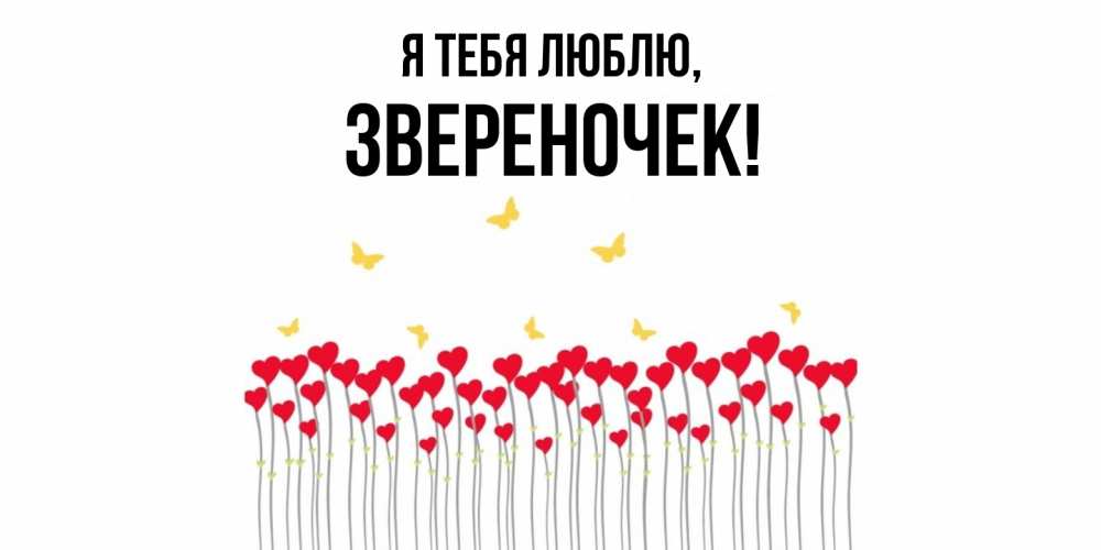 Открытка  для любимых и родных. звереночек, Я тебя люблю  