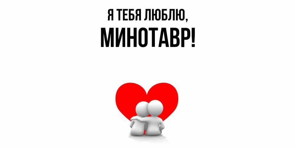Картинка Я тебя люблю, минотавр