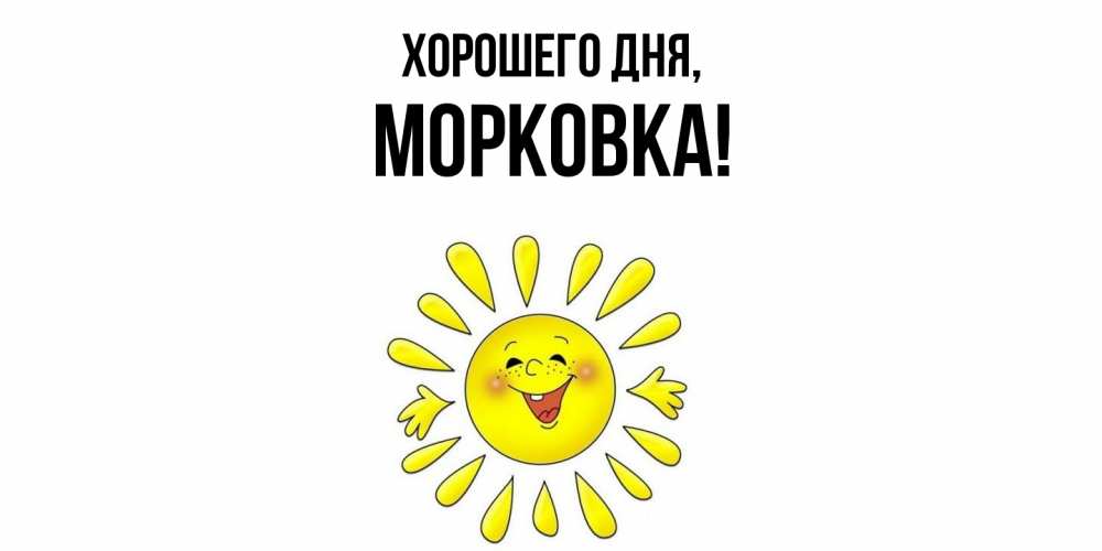 Картинка Хорошего дня, морковка