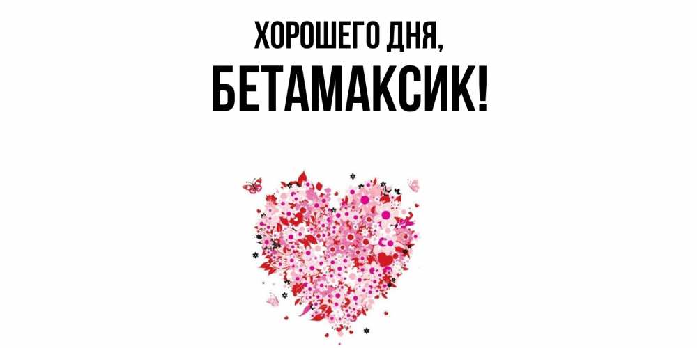 Картинка Хорошего дня, бетамаксик