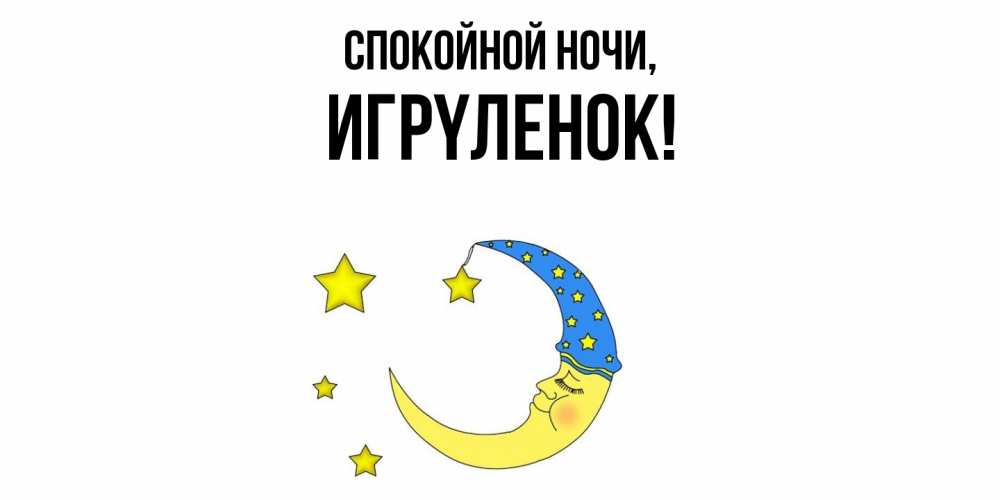 Открытка с именем, игpyленок, Спокойной ночи