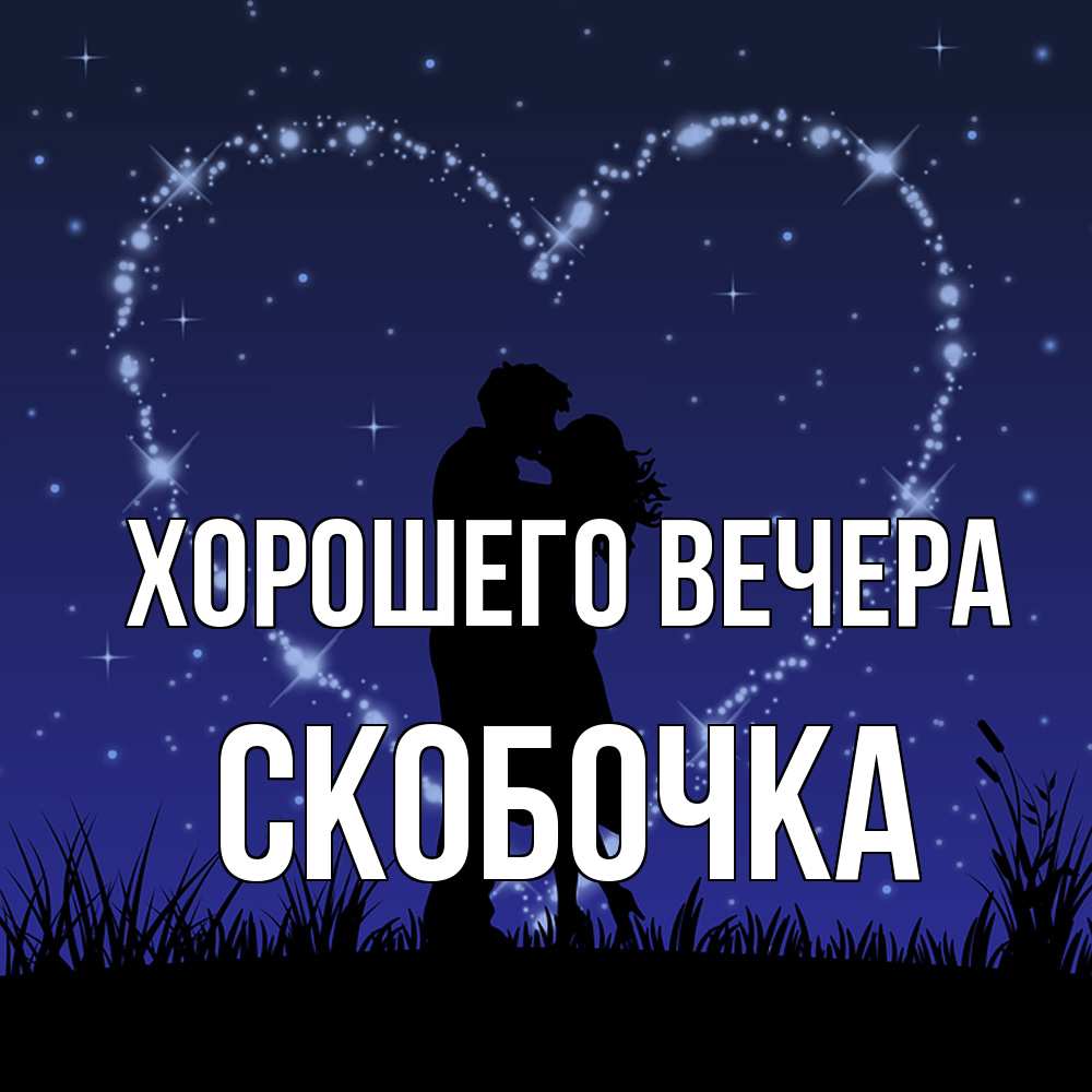 Картинка Хорошего вечера, скобочка