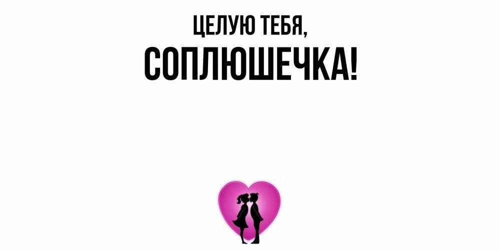 Открытка  для любимых и родных. соплюшечка, Целую тебя  