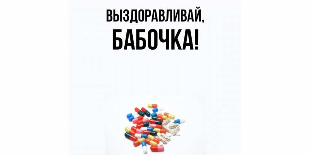 Картинка Выздоравливай, бабочка