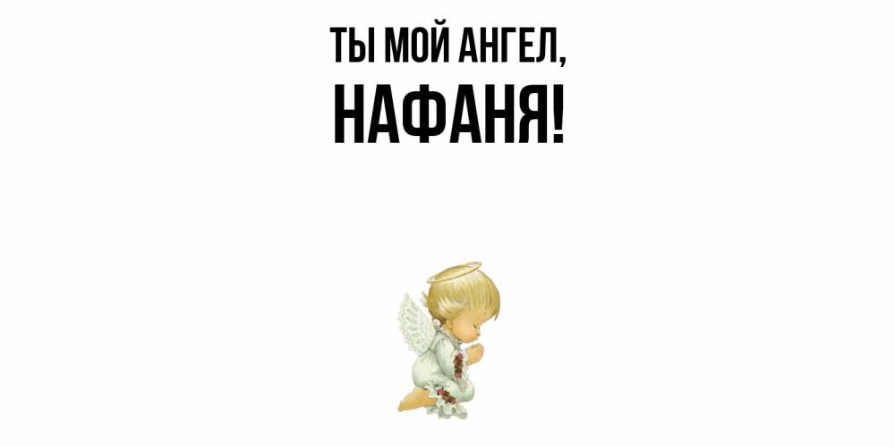 Картинка Ты мой ангел, нафаня