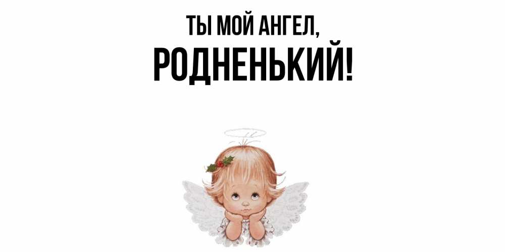 Открытка с именем, родненький, Ты мой ангел