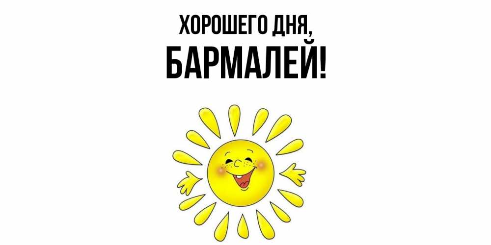 Открытка  для любимых и родных. бармалей, Хорошего дня  