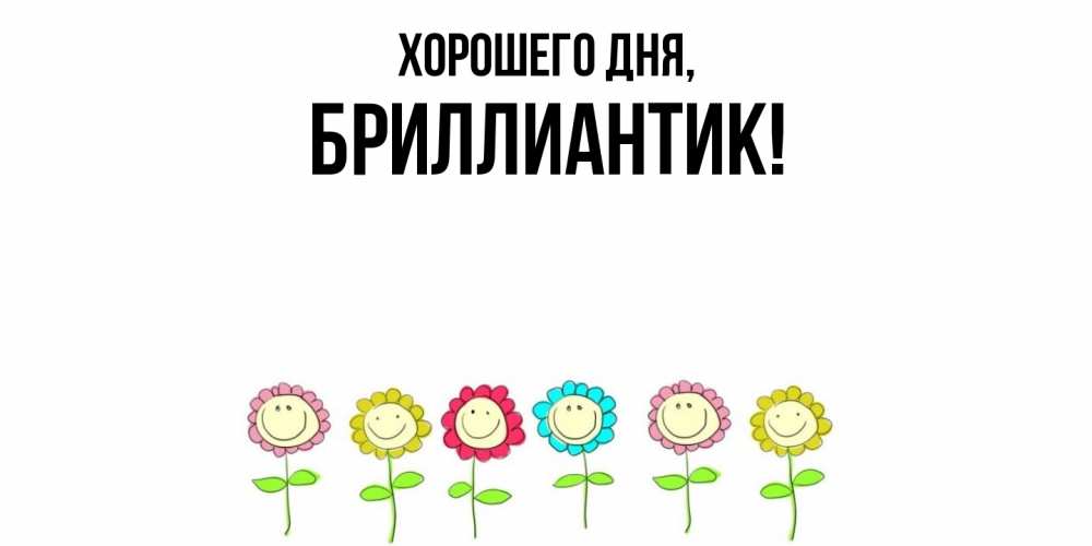 Открытка  для любимых и родных. бриллиантик, Хорошего дня  
