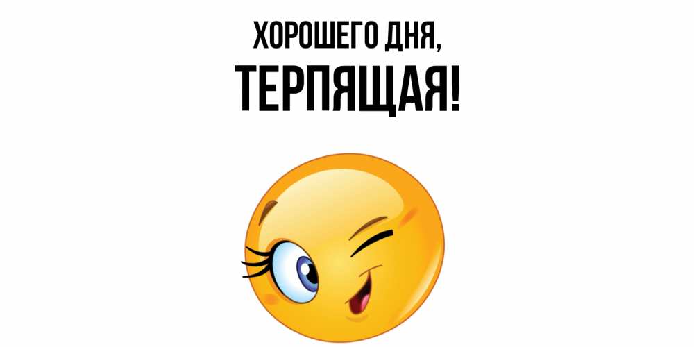 Открытка  для любимых и родных. теpпящая, Хорошего дня  