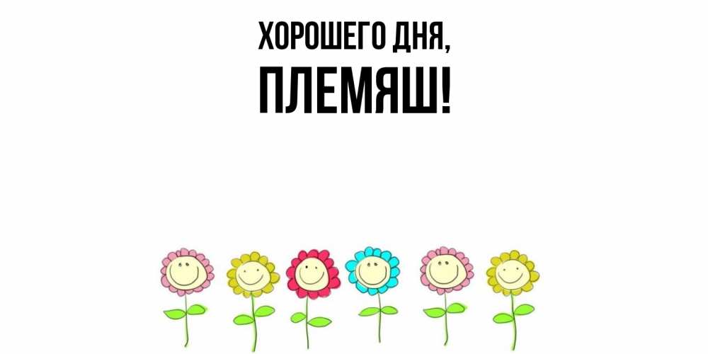 Открытка  для любимых и родных. Племяш, Хорошего дня  