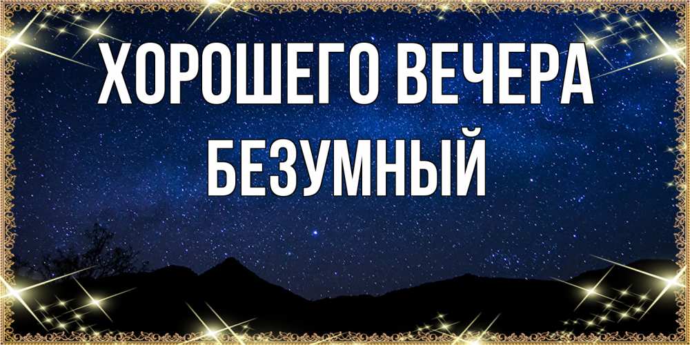 Открытка  для любимых и родных. безумный, Хорошего вечера  