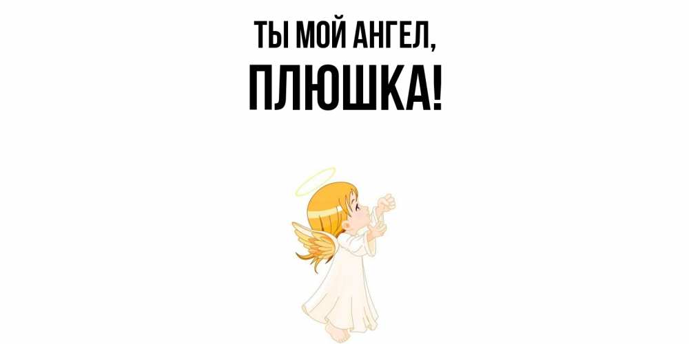 Открытка  для любимых и родных. плюшка, Ты мой ангел  