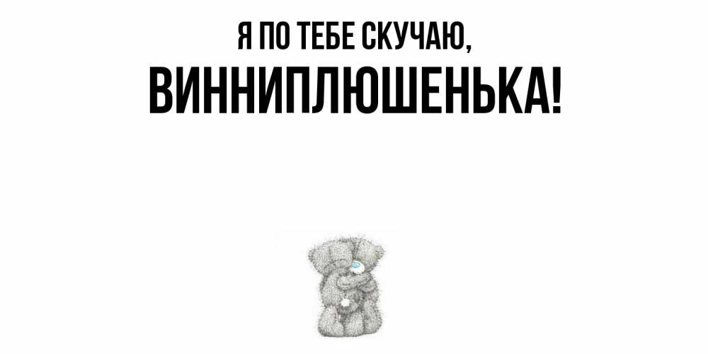 Открытка  для любимых и родных. винниплюшенька, Я по тебе скучаю  