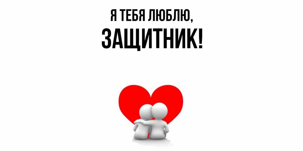 Открытка  для любимых и родных. защитник, Я тебя люблю  