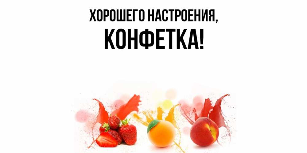 Открытка  для любимых и родных. конфетка, Хорошего настроения  