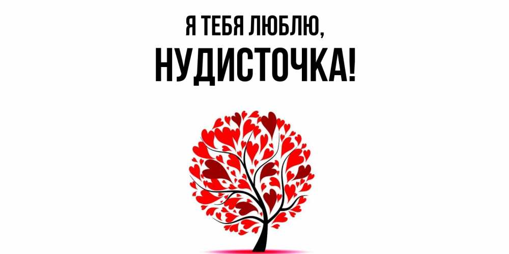 Открытка  для любимых и родных. нудисточка, Я тебя люблю  