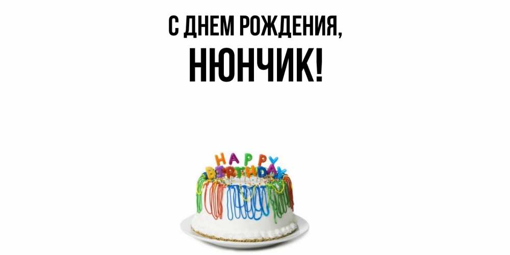 Открытка  для любимых и родных. нюнчик, С днем рождения  