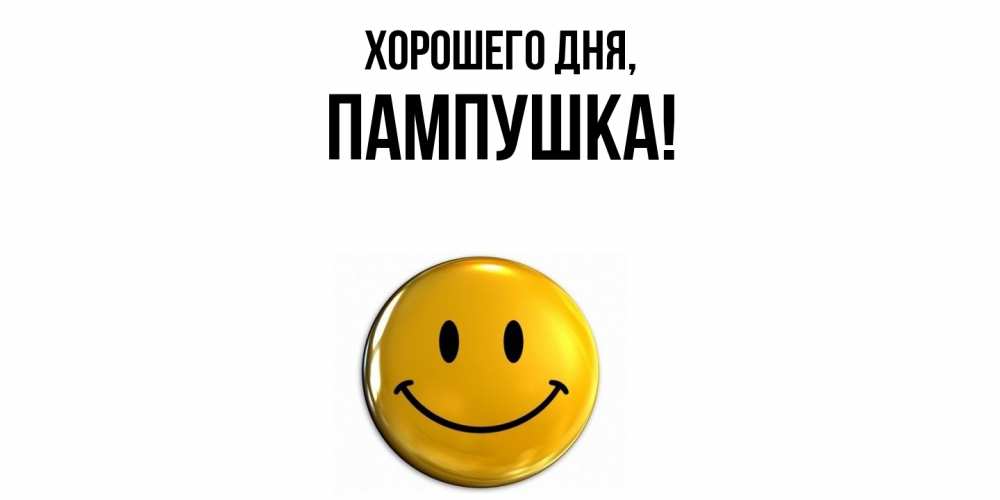 Открытка  для любимых и родных. пампушка, Хорошего дня  