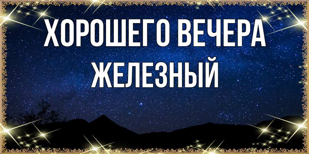 Картинка Хорошего вечера, железный
